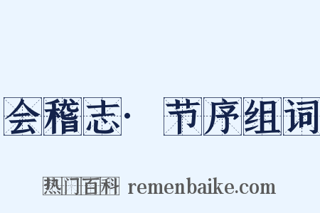 会稽志·节序组词是什么意思的图片